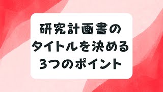 研究計画書のタイトルを決める3つのポイント