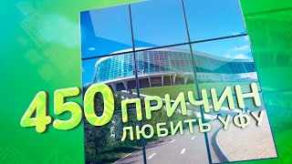 450 ПРИЧИН ЛЮБИТЬ УФУ — ДОМ КАРЛССОНА | 2024 | ВСЯ УФА