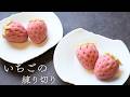 【春のスイーツ】可愛い見た目の苺の練り切りの作り方🍓