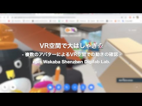 『デジファブ ハロウィン3D•VR展覧会』開催に向けて、複数のアバターで参加できるか実験しました。