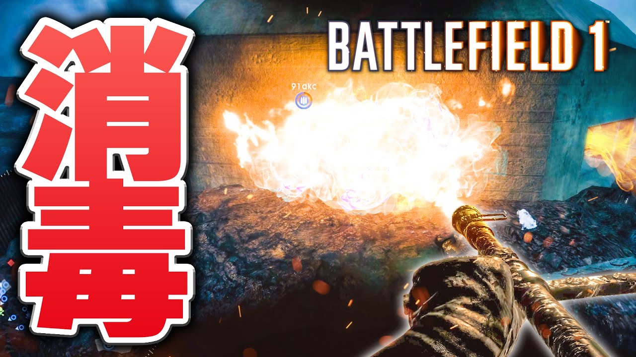 射程距離短小の火炎放射器で逆トーチカしてみた結果ww【BATTLEFIELD1