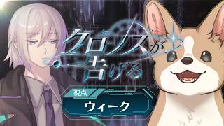 【時空移動マーダーミステリー】クロノスが告げる【PC　ウィーク／犬井マル視点】#クロ告げ0830　※ネタバレ注意