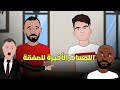 صفقة زيزو إلى الأهلى هل حسمت 