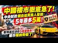 中國樓市徹底急了！中央財政親自給買房人錢：5年最多5萬！蘭博基尼送你5塊優惠券？樓市壞到骨髓了！