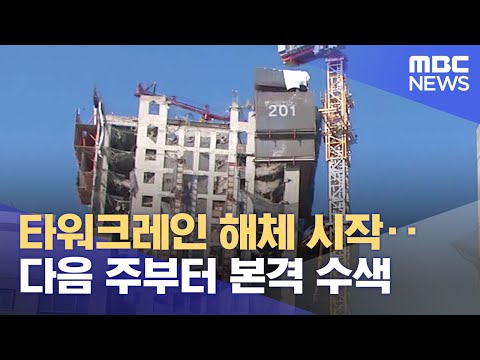 <strong>타워크레인</strong> 해체 시작‥다음 주부터 본격 수색 (2022.01.20/930MBC뉴스)