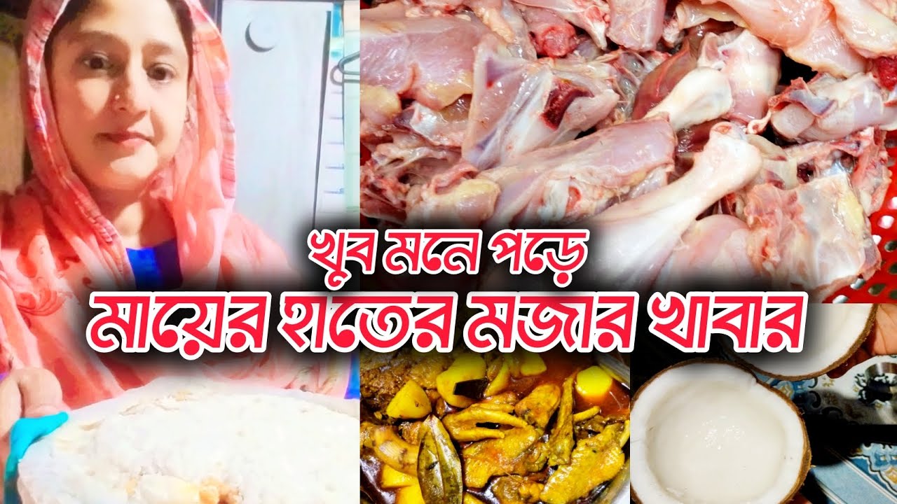 খুব মনে পড়ে মায়ের হাতের মজার খাবার 😋🥺 (Missing Mother’s Delicious cooking)🥺