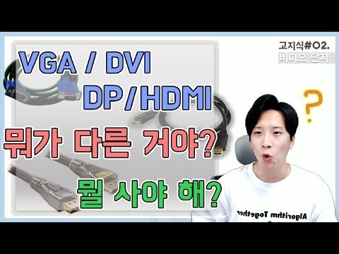 [高지식] (DVI/HDMI/DP) 비디오 케이블 5분만에 이해하기 - Gunny