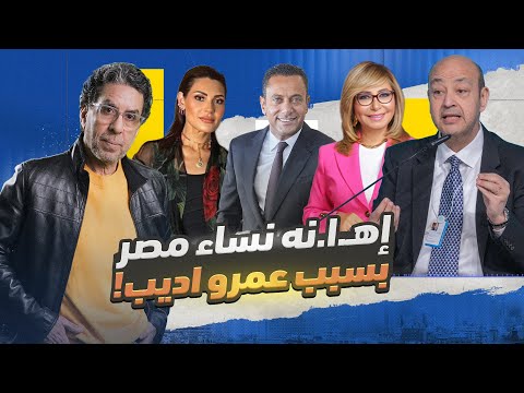 عمرو اديب والعربيات المستعملة اه انة ستات مصر وار ه اب السوشيال ميديا