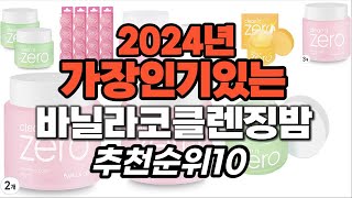 지금 사야 할 바닐라코클렌징밤 2024년 추천 Top1…