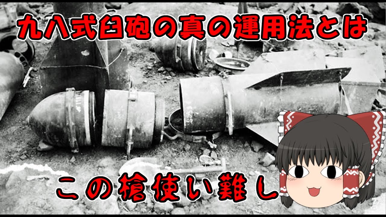 秘密兵器「九八式臼砲」の開発と戦法、苦悩する陸軍が生み出したソ連陣地突破の奇襲兵器。ム弾、技四甲、