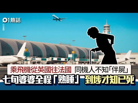 機艙伴屍！乘客以為婆婆全程「太好瞓」 飛機到埗叫不醒驚覺已「長眠」｜01熱話｜英國航空｜機艙｜伴屍