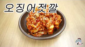 오징어김치