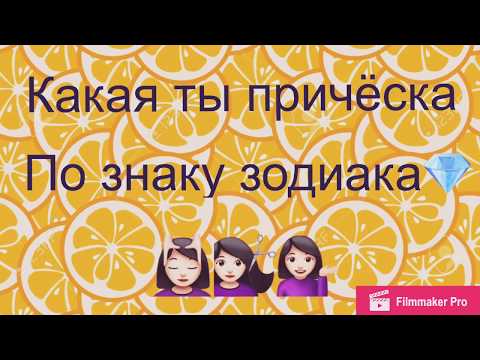 Какая ты причёска по знаку зодиака/🖤🖤🖤 Какая ты причёска по знаку зодиака/🖤🖤🖤