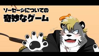 【ソーセージについての奇妙なゲーム】おっと、危ない。【薄墨りくご】