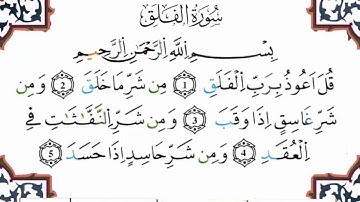 سورة الفلق برواية ورش عن نافع  (القارئ ياسين الجزائري)