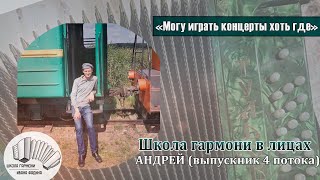 Андрей - Художник Из Минска Стал Гармонистом