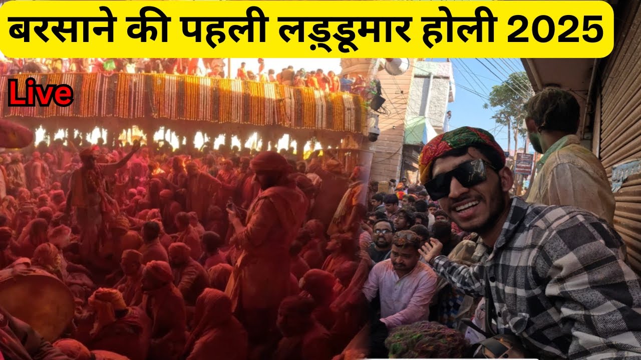 बरसाने की पहली लड़्डुमार होली 2025 | Laddu Holi barsana 2025 Live | Laddu Holi in barsana