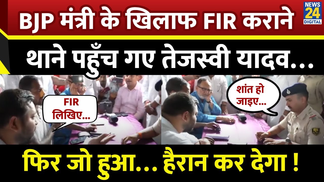 Bihar News: BJP मंत्री Jivesh Mishra के खिलाफ FIR कराने खुद थाने पहुंच गए Tejashwi Yadav, फिर जो हुआ