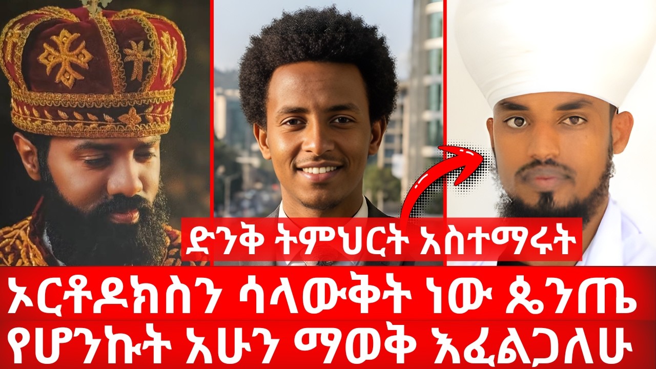 ኦርቶዶክስ ሳላውቅት ነው የወጣሁት መምህር ድንቅ ትምህርት አስተማሩት ጴንጤው ከእርሶ ተምርያለሁ | ኑ በብርሃኑ ተመላለሱ Nu Bebirhanu Temelalesu