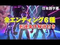 【FNAF Security Breach】全エンディング6種まとめ 到達条件解説付き【日本語字幕】