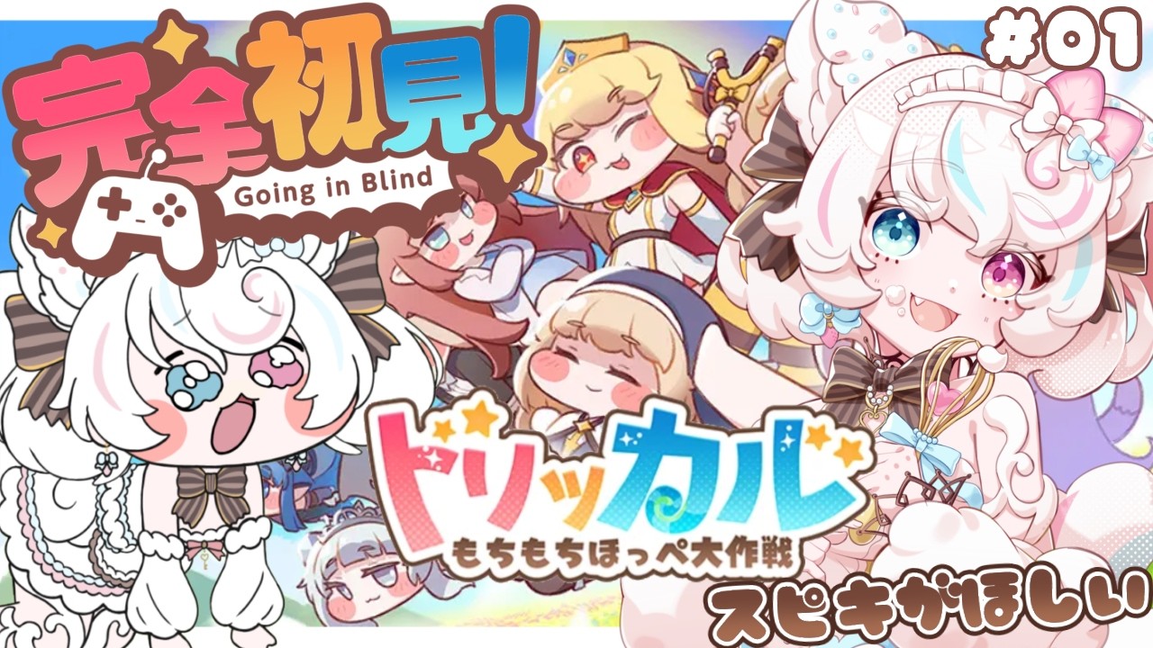 トリッカル・もちもちほっペ大作戦 】#1 完全初見！スピキがほしいの