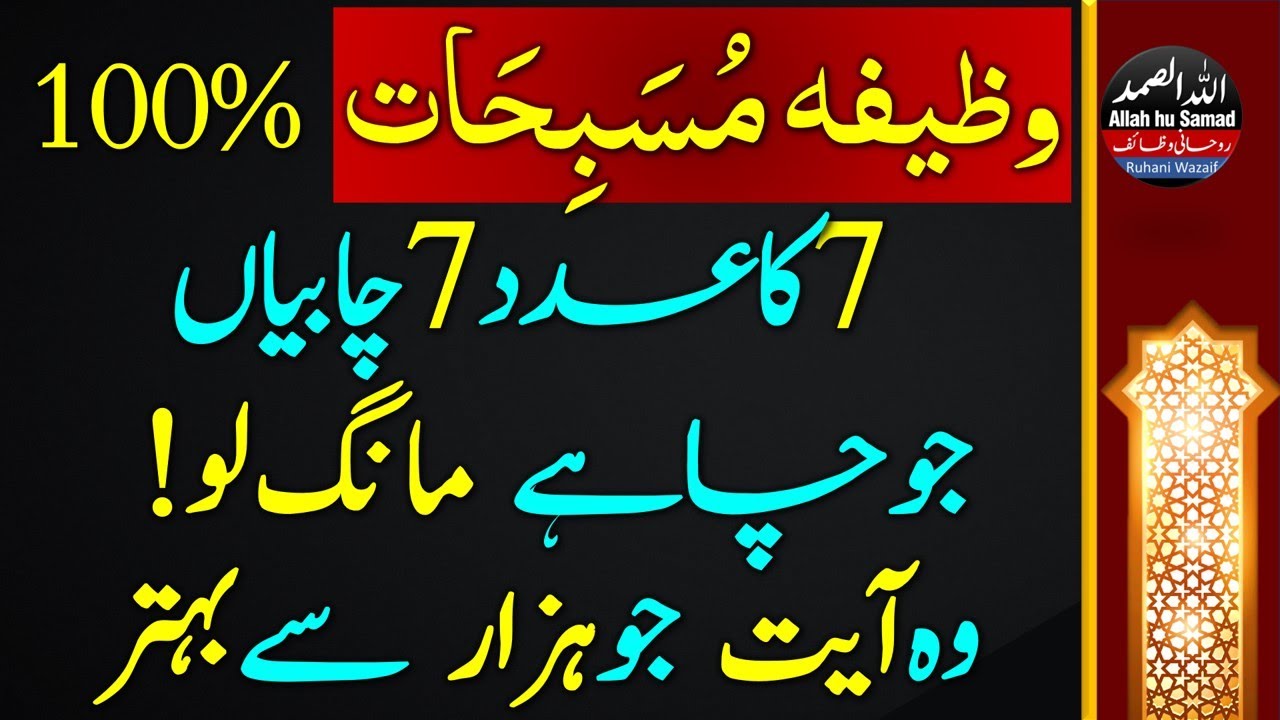 Вазифа для всех видов хаджата | Ключи успеха Ааят Мусабихат | Вазайф Долат Сехет
