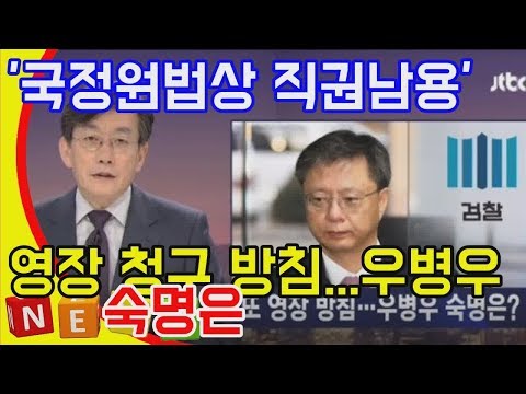 국정원법상 직권남용 영장 청구 방침...우병우 숙명은  DKO 뉴스