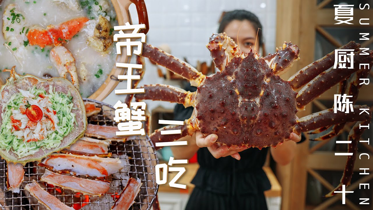 How to cook King Crab | 帝王蟹的三種做法 Three ways to cook King Crab | Summer Kitchen•夏廚陳二十【299】 - YouTube