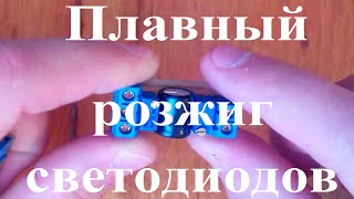 Плавный розжиг и затухание светодиодов