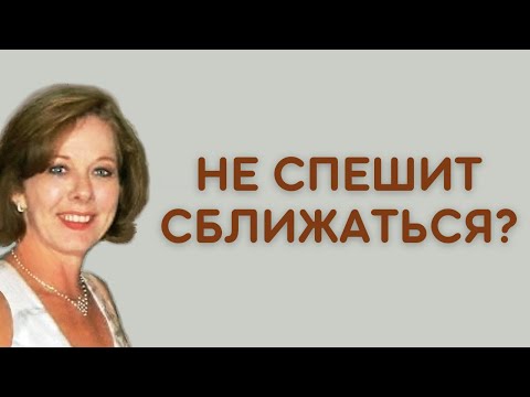 Что делать, если мужчина проявляет интерес, но не спешит сближаться