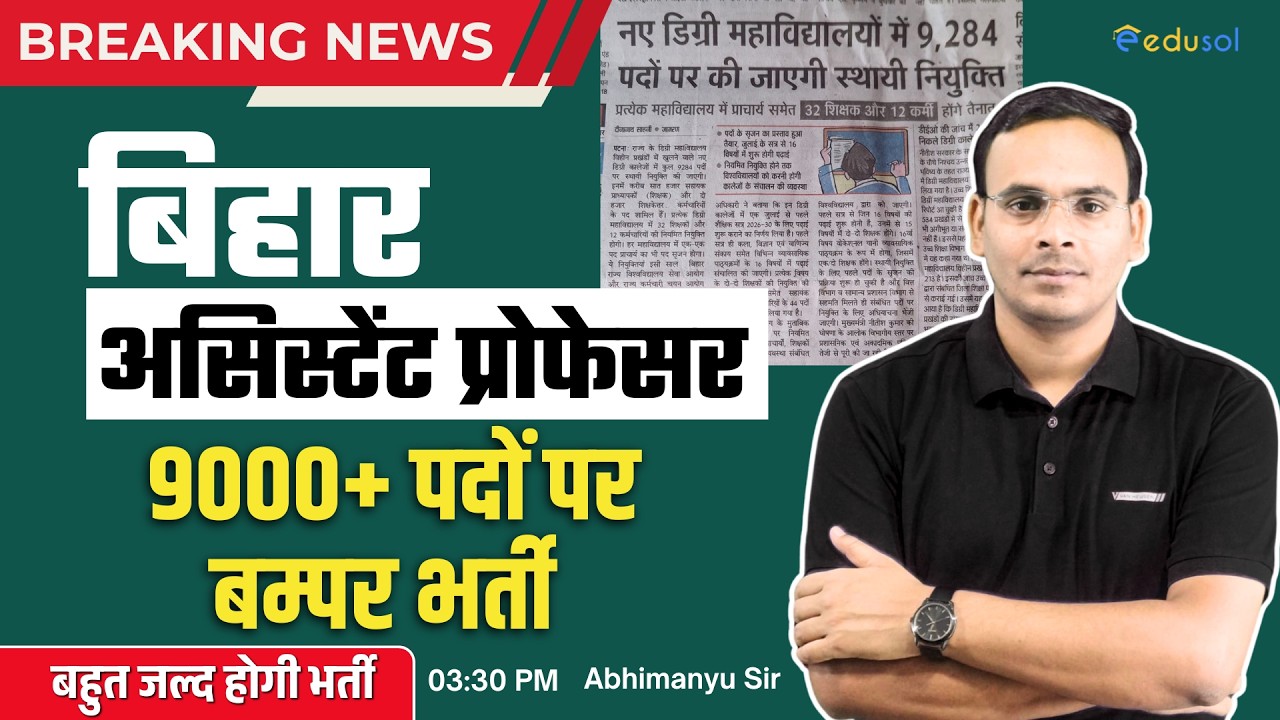 बिहार असिस्टेंट प्रोफेसर भर्ती 2026 | BET Exam 2026 बढ़ सकती है सीटों की संख्या | By-Abhimanyu Sir