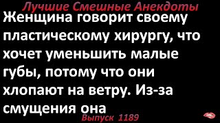 Уменьшение губ. Лучшие смешные анекдоты  Выпуск 1189