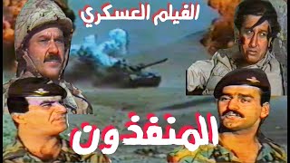 فيلم المنفذون - عبدالجبار كاظم وجواد الشكرجي وسهى سالم ومحمودابوالعباس وسناء عبدالرحمن