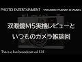 新発売の双眼鏡Nikon M5の実機レビューといつものカメラ雑談回