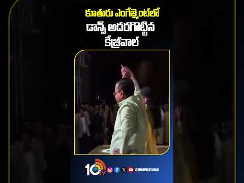 కూతురు ఎంగేజ్మెంట్లో డ్యాన్స్ అదరగొట్టిన కేజ్రీవాల్ arvindkejriwal shorts 10tvnews