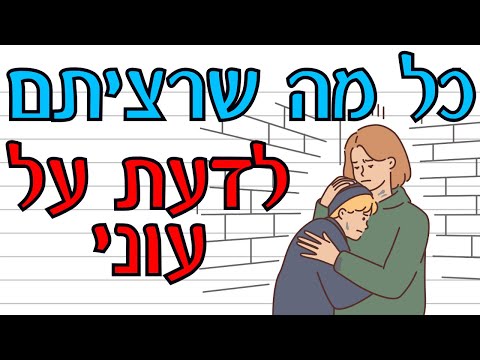 וִידֵאוֹ: עוני - מה זה? רמת העוני. עוני מוחלט ויחסי