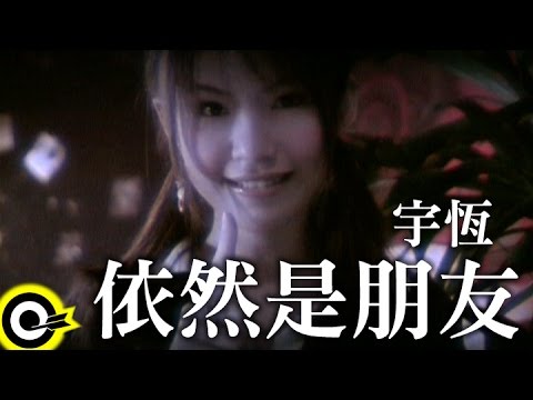 宇恆(宇珩) Yu Heng【依然是朋友】Official Music Video