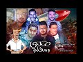 مهرجان صبي ومعلم حمو بيكا ميسرة الصورص توزيع فيجو الدخلاوي البوم ولاد مهرجان صبي ومعلم حمو بيكا ميسرة الصورص توزيع فيجو الدخلاوي البوم ولاد