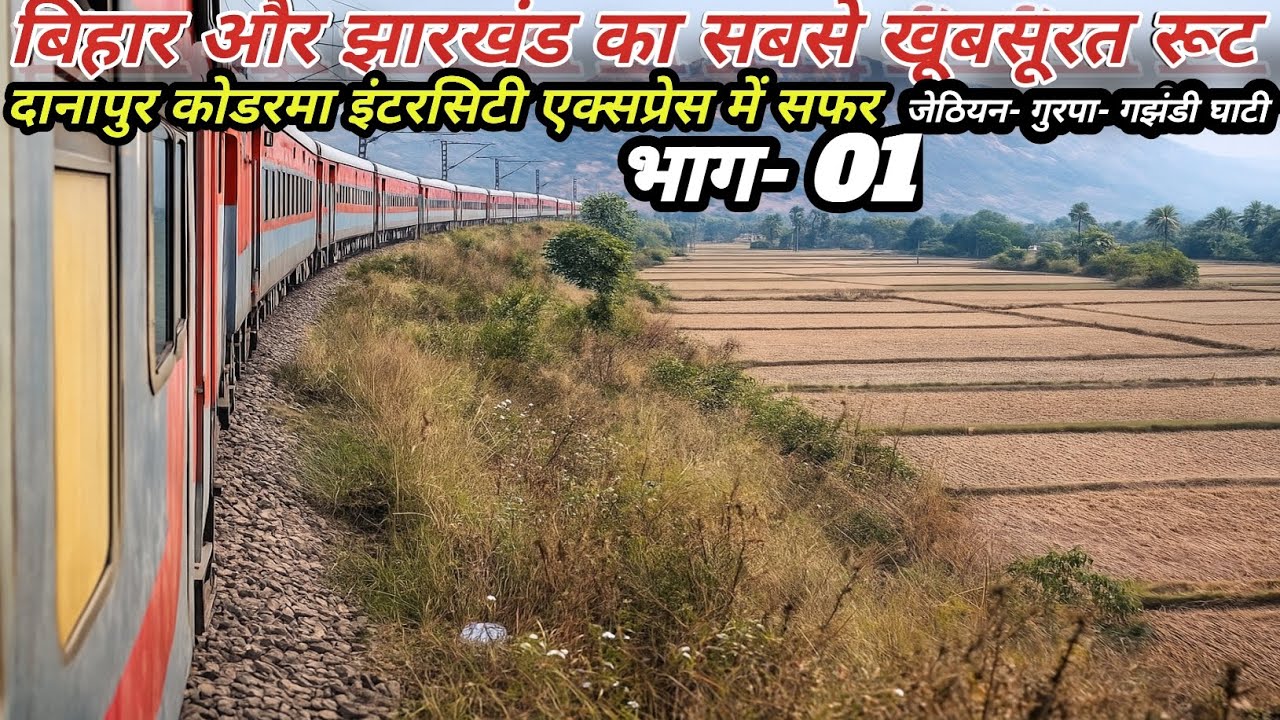 बिहार झारखंड का सबसे खूबसूरत रूट|13234 दानापुर कोडरमा इंटरसिटी एक्सप्रेस | जेठियन-गुरपा-गुझंडी घाटी 