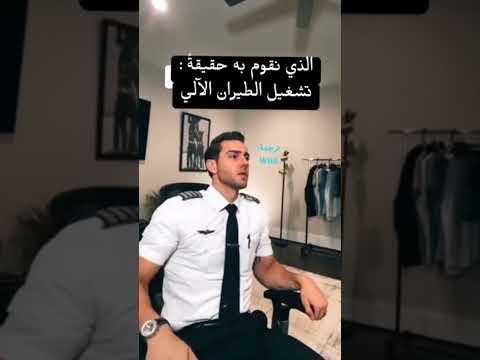 طيار يوثق مقطع بعنوان كيف يقود الطيار الطائرة