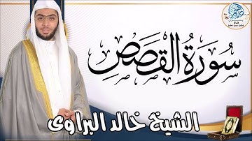 سورة القصص كاملة لفضيلة الشيخ خالد البراوى