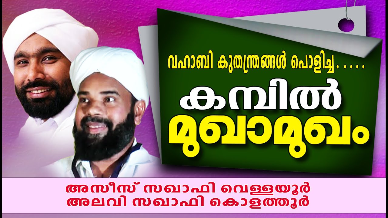വഹാബി കുതന്ത്രങ്ങൾ പൊളിച്ച കമ്പിൽ മുഖാമുഖം Islamic Speech In Malayalam | Alavi Saqafi Mugamugam New