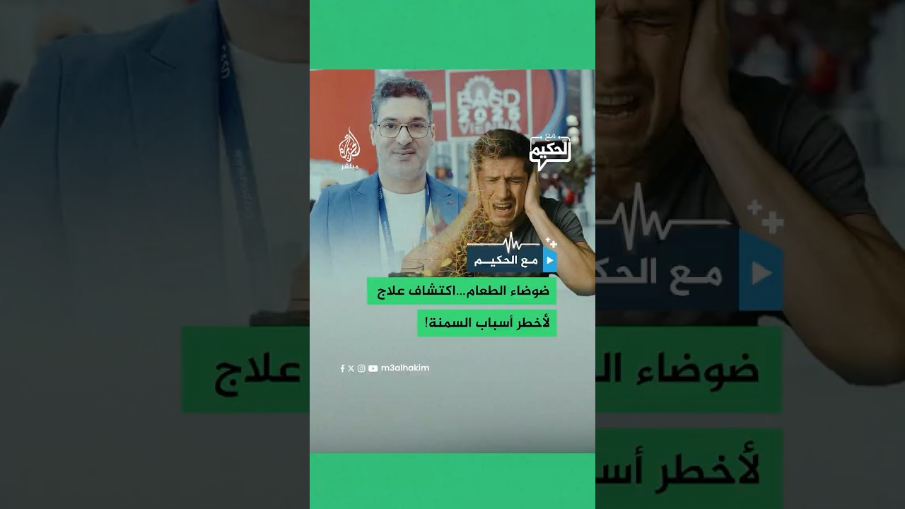 ضوضاء الطعام.. السبب الرئيسي لفشل حميات فقدان الوزن! 💊 تم الكشف عن العلاج الفعال.