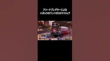 アリーナプレデターによるハボックのワンマガ3たてクリップ　#apex #shorts