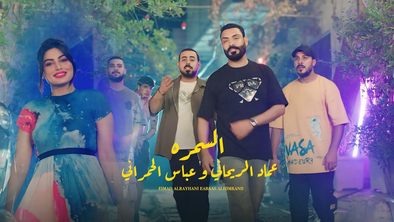 عماد الريحاني وعباس الحمراني - السمره / Al Samra - Emad Al Rehany & Abbas Alhamrani