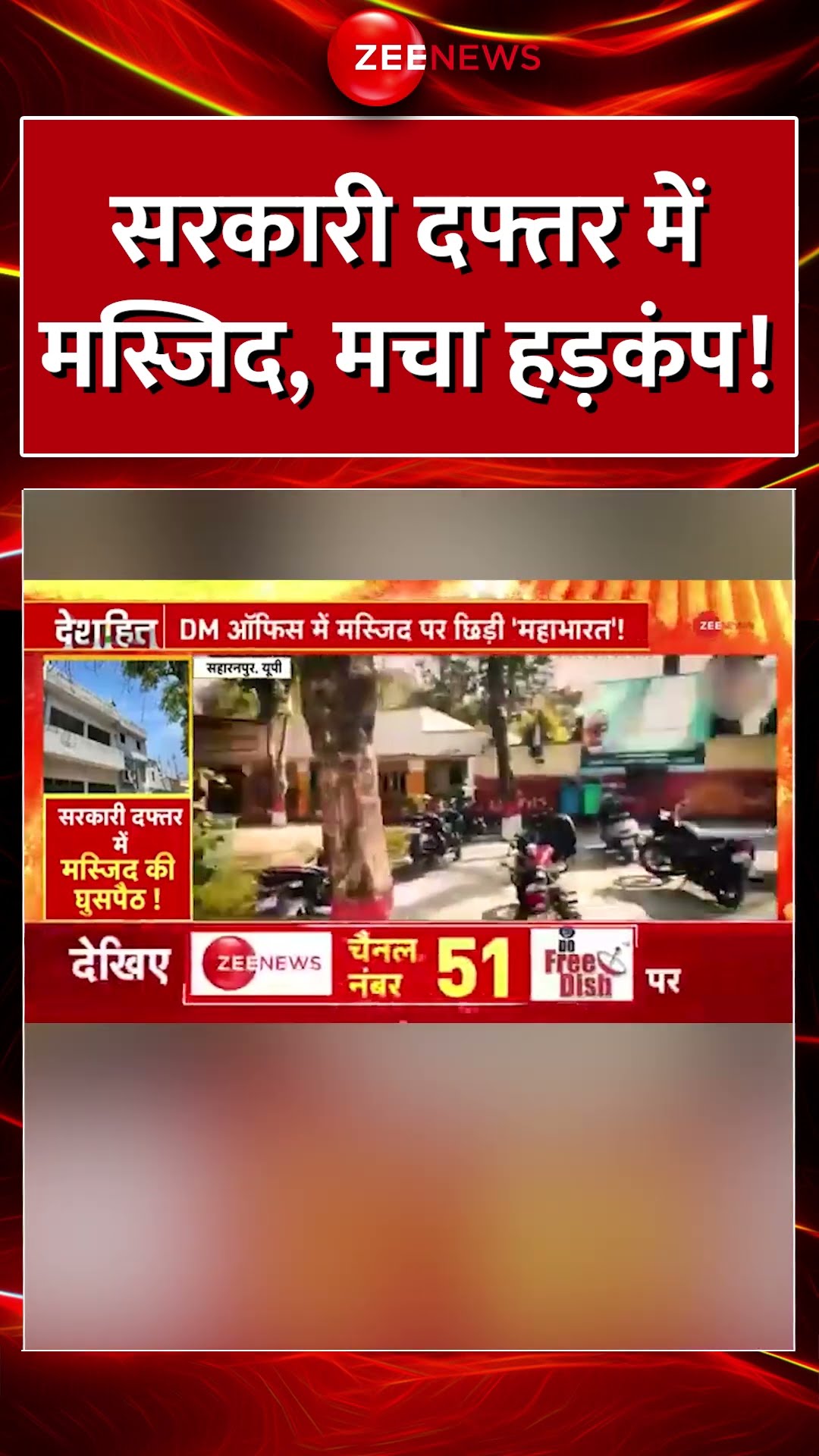 Shorts:  सरकारी दफ्तर में मस्जिद, मचा हड़कंप! UP Masjid | CM Yogi Action | Saharanpur | Latest Update