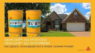 Как сделать эпоксидный пол в гараже своими руками? Sikafloor®-264 EpoxyCoat