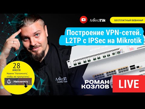 Построение корпоративных VPN-сетей. L2TP с IPSec на Mikrotik