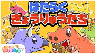 公式【絵本】はたらくきょうりゅうたち【読み聞かせ】