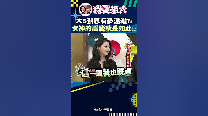 大S到底有多瀟灑?! 女神的風範就是如此!!【康熙來了 #shorts 】